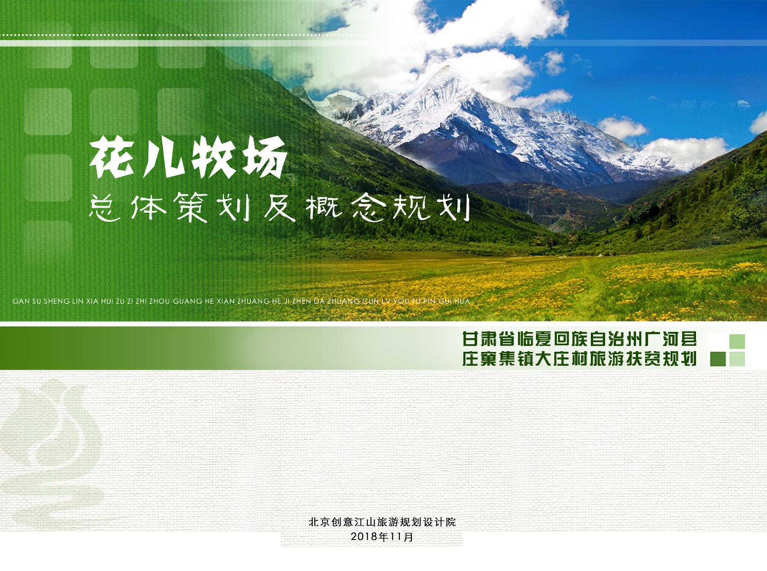 大莊村旅游扶貧規(guī)劃-花兒牧場總體策劃及概念規(guī)劃