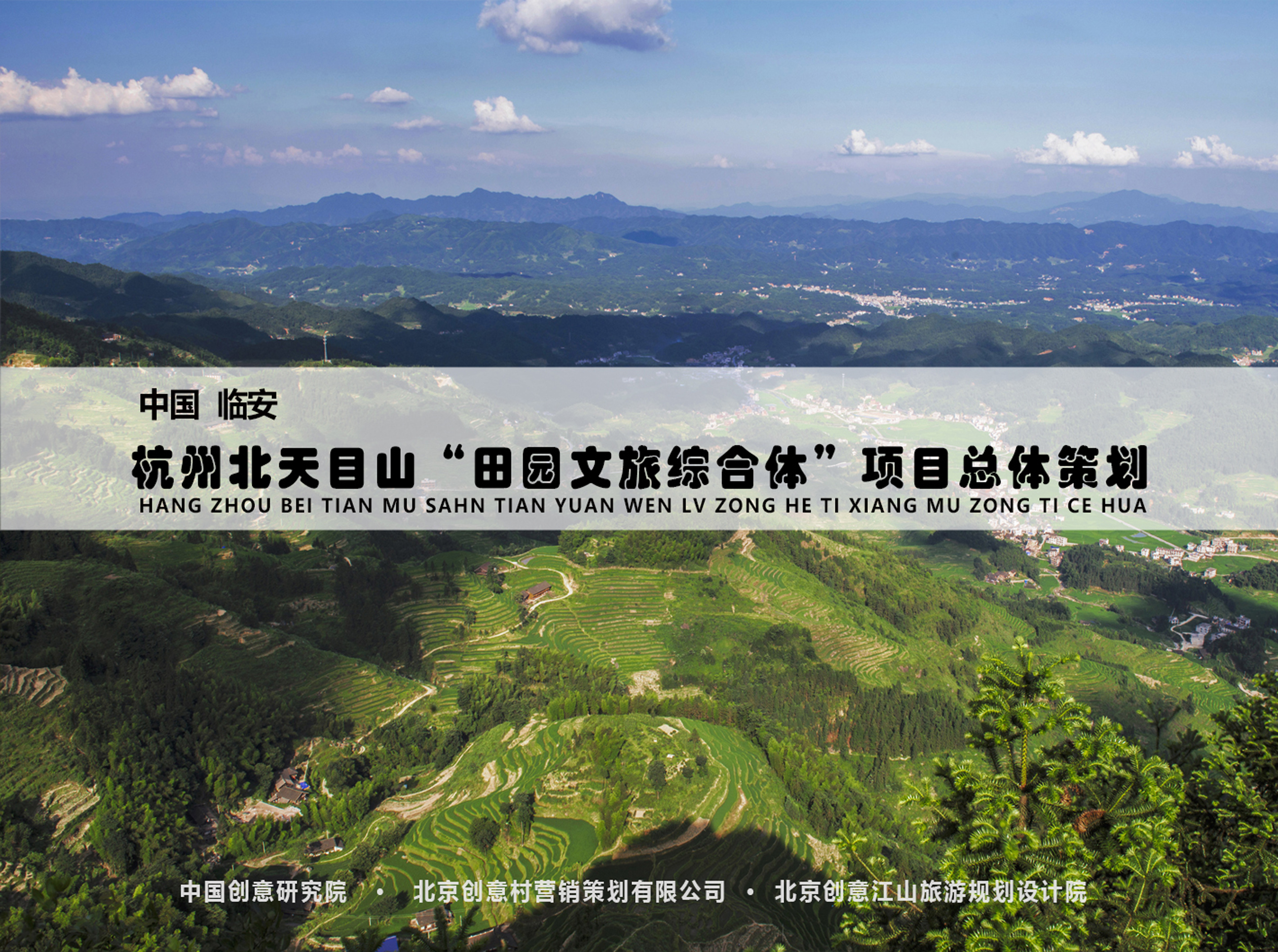 杭州北天目山“田園文旅綜合體”總體策劃