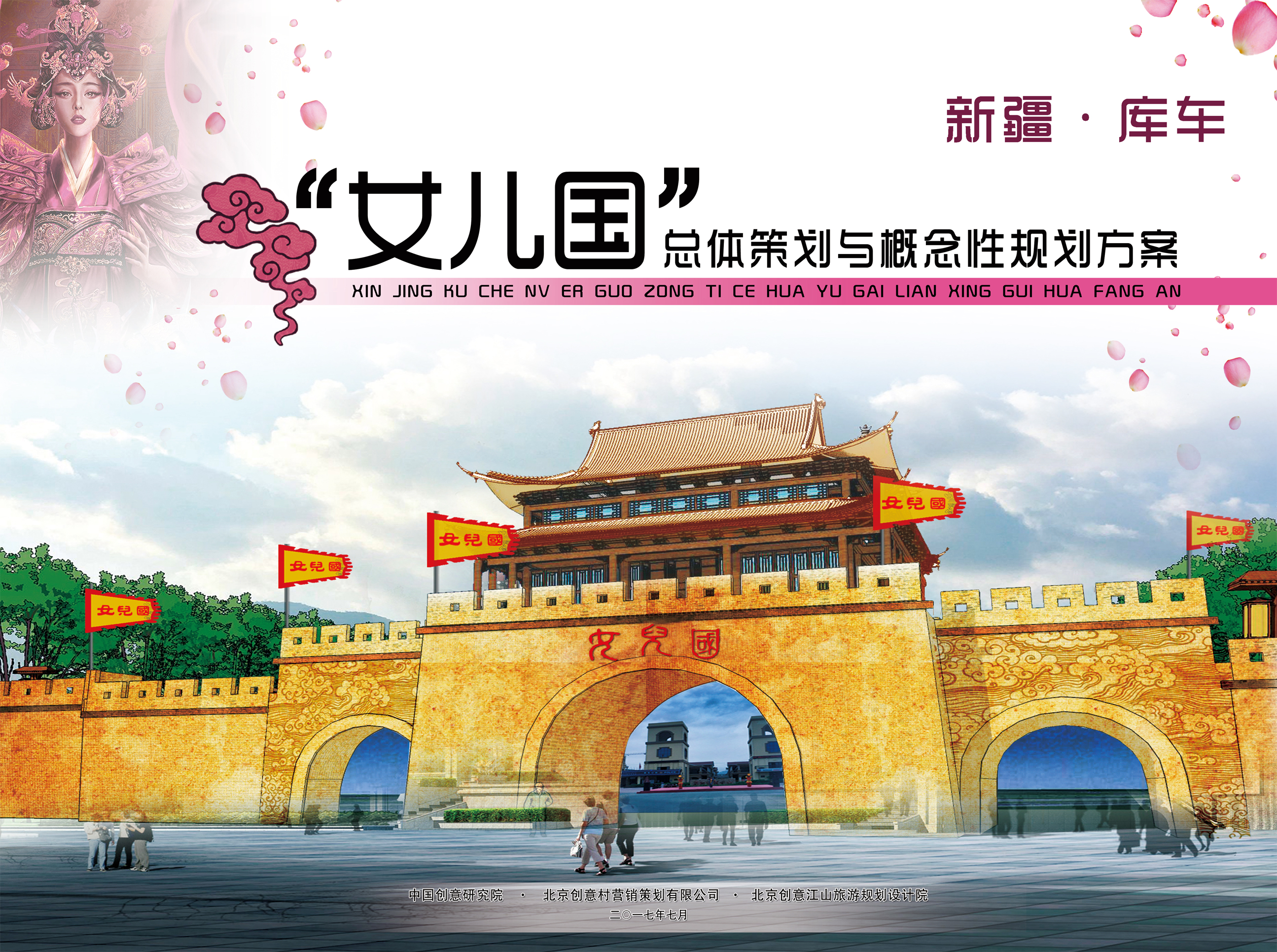 新疆庫(kù)車(chē)女兒國(guó)總體策劃與概念性規(guī)劃