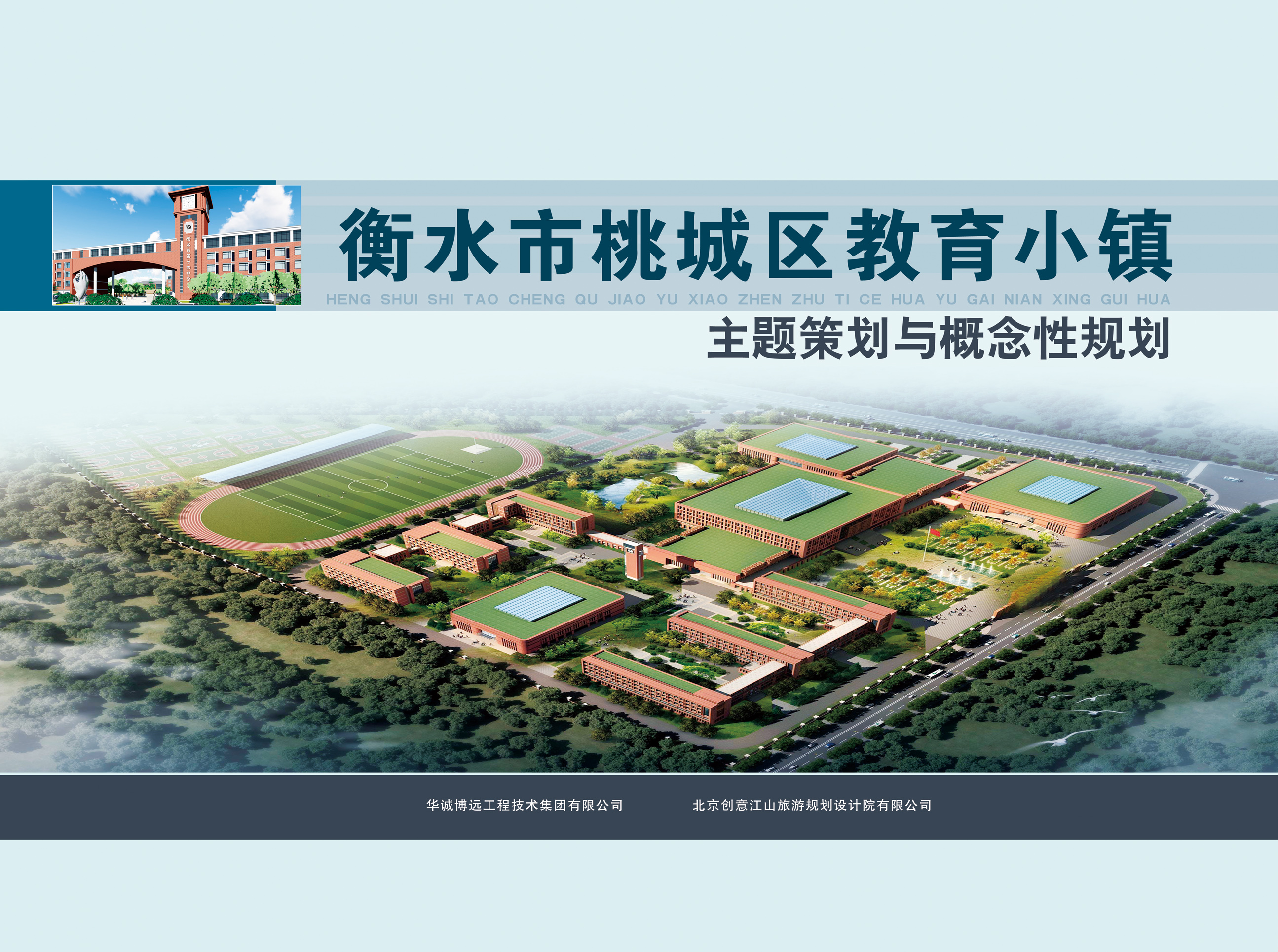衡水市桃城區(qū)教育小鎮(zhèn)