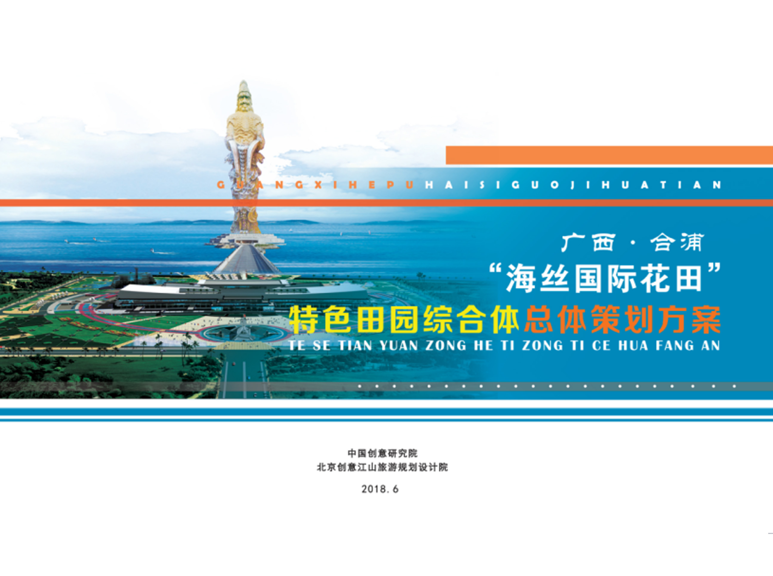 廣西·合浦 “海絲國(guó)際花田” 特色田園綜合體總體策劃方案